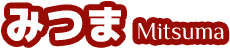 みつま Mitsuma