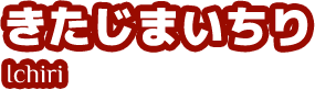 きたじまいちり Ichiri