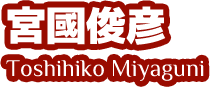 宮國俊彦 Toshihiko Miyaguni